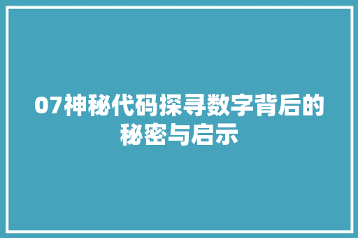 07神秘代码探寻数字背后的秘密与启示