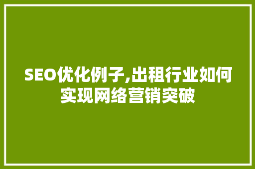 SEO优化例子,出租行业如何实现网络营销突破