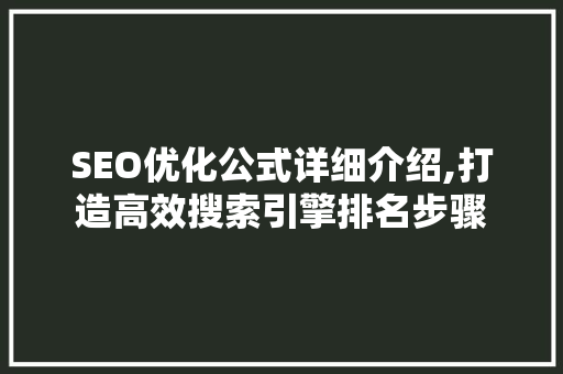SEO优化公式详细介绍,打造高效搜索引擎排名步骤