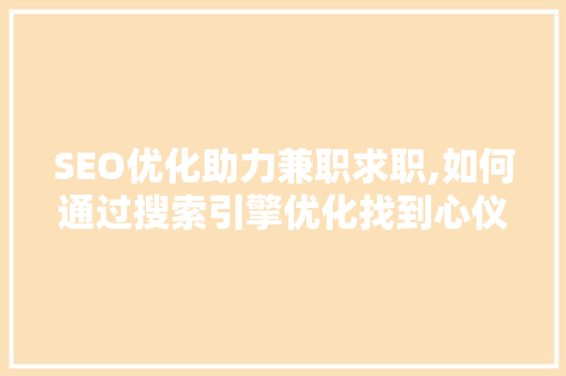 SEO优化助力兼职求职,如何通过搜索引擎优化找到心仪兼职