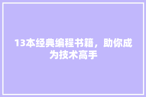13本经典编程书籍，助你成为技术高手