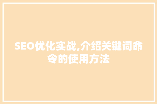 SEO优化实战,介绍关键词命令的使用方法