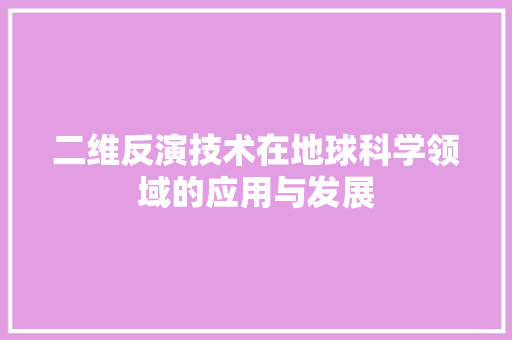二维反演技术在地球科学领域的应用与发展