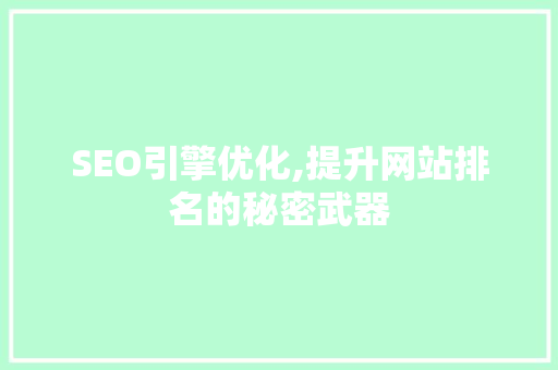 SEO引擎优化,提升网站排名的秘密武器