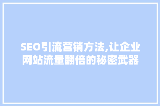 SEO引流营销方法,让企业网站流量翻倍的秘密武器