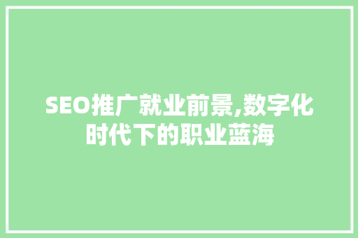 SEO推广就业前景,数字化时代下的职业蓝海