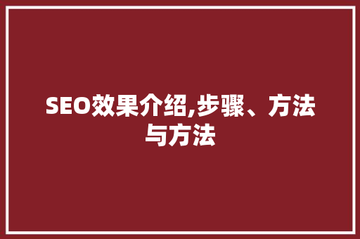 SEO效果介绍,步骤、方法与方法  第1张