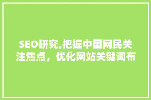 SEO研究,把握中国网民关注焦点，优化网站关键词布局