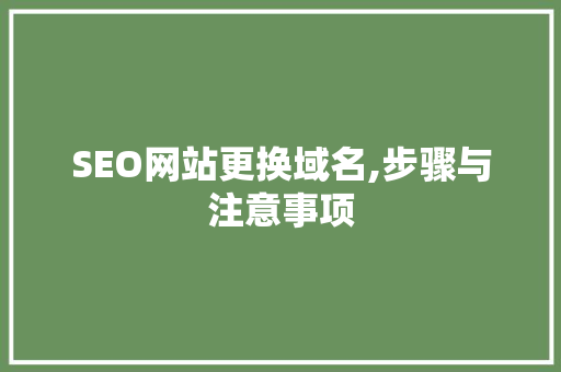 SEO网站更换域名,步骤与注意事项