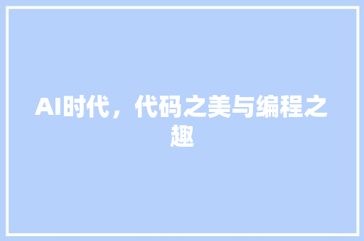 AI时代，代码之美与编程之趣