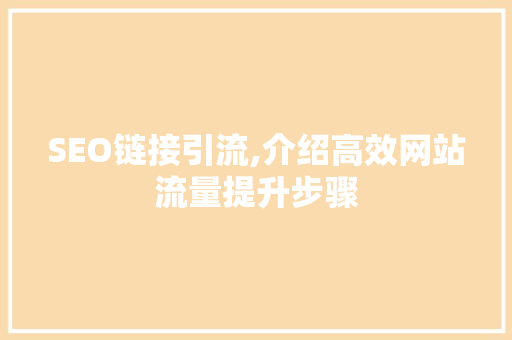SEO链接引流,介绍高效网站流量提升步骤