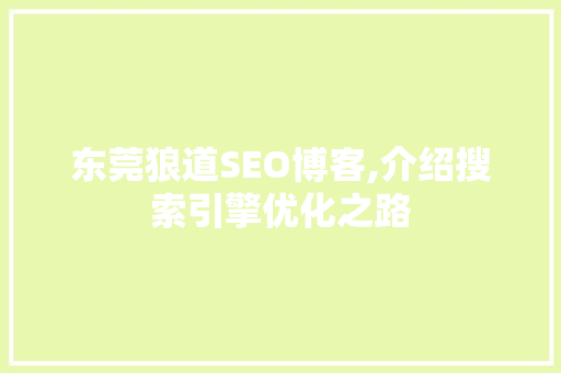 东莞狼道SEO博客,介绍搜索引擎优化之路