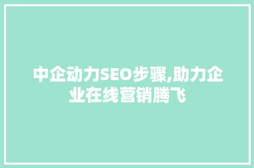 中企动力SEO步骤,助力企业在线营销腾飞  第1张