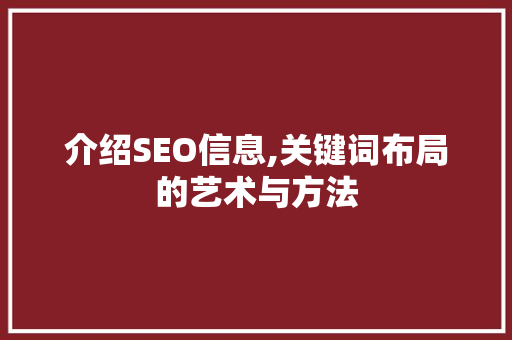 介绍SEO信息,关键词布局的艺术与方法