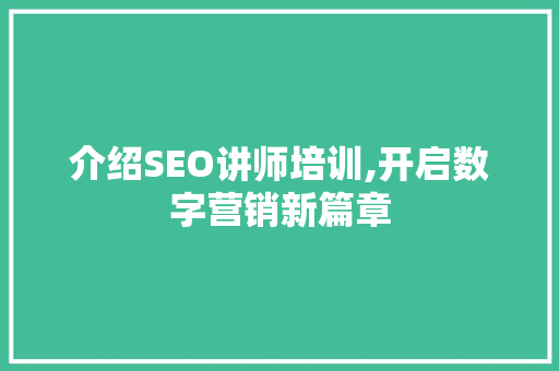 介绍SEO讲师培训,开启数字营销新篇章  第1张