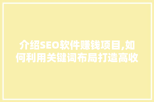 介绍SEO软件赚钱项目,如何利用关键词布局打造高收益网站