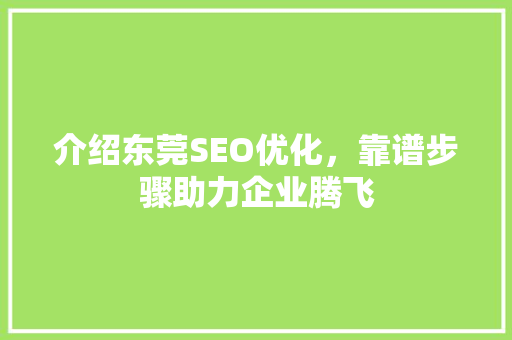 介绍东莞SEO优化，靠谱步骤助力企业腾飞  第1张
