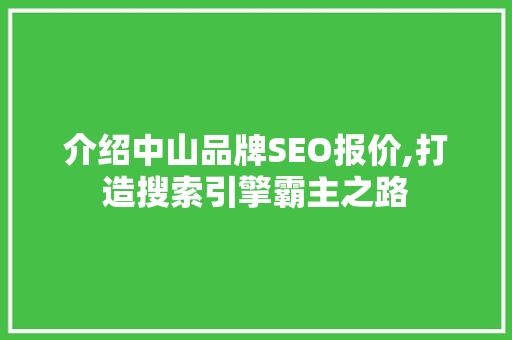 介绍中山品牌SEO报价,打造搜索引擎霸主之路