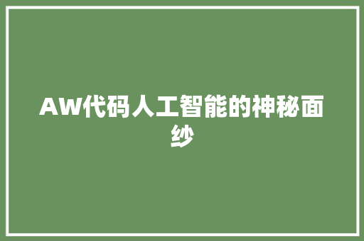 AW代码人工智能的神秘面纱