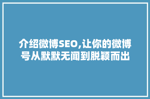 介绍微博SEO,让你的微博号从默默无闻到脱颖而出