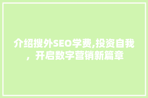 介绍搜外SEO学费,投资自我，开启数字营销新篇章