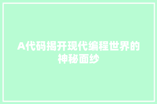 A代码揭开现代编程世界的神秘面纱