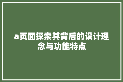 a页面探索其背后的设计理念与功能特点