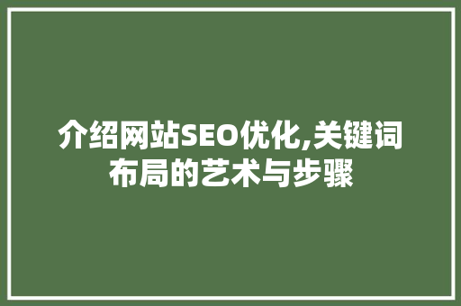 介绍网站SEO优化,关键词布局的艺术与步骤  第1张