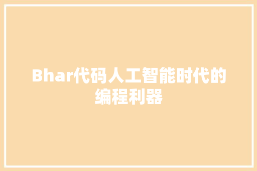 Bhar代码人工智能时代的编程利器