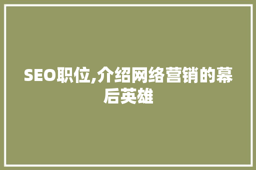 SEO职位,介绍网络营销的幕后英雄
