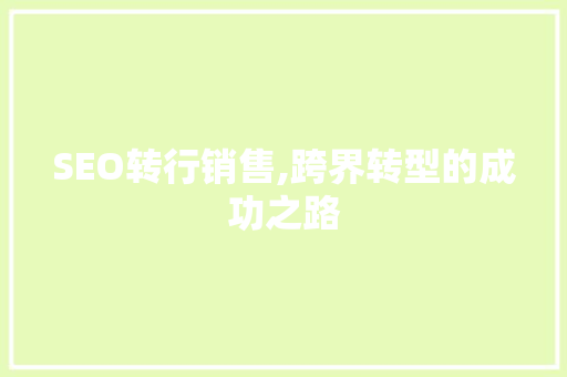SEO转行销售,跨界转型的成功之路  第1张