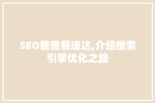 SEO载誉易速达,介绍搜索引擎优化之路
