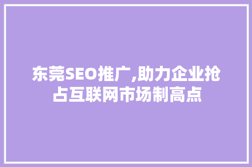 东莞SEO推广,助力企业抢占互联网市场制高点