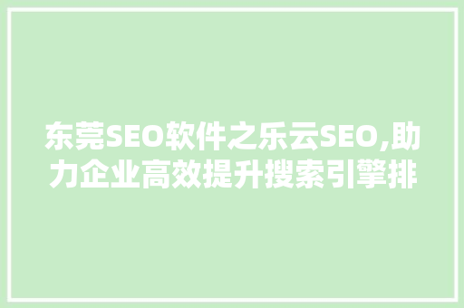 东莞SEO软件之乐云SEO,助力企业高效提升搜索引擎排名