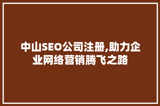 中山SEO公司注册,助力企业网络营销腾飞之路