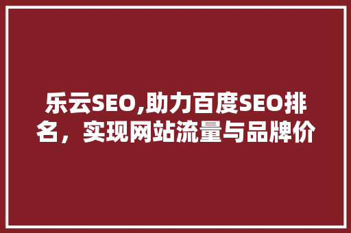 乐云SEO,助力百度SEO排名，实现网站流量与品牌价值的双赢