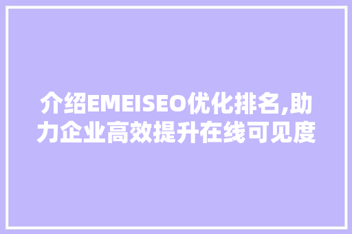 介绍EMEISEO优化排名,助力企业高效提升在线可见度