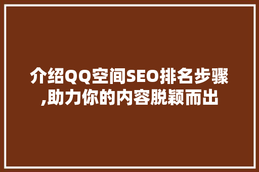 介绍QQ空间SEO排名步骤,助力你的内容脱颖而出