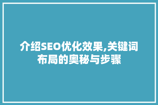 介绍SEO优化效果,关键词布局的奥秘与步骤