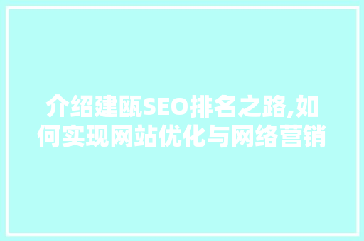 介绍建瓯SEO排名之路,如何实现网站优化与网络营销双赢