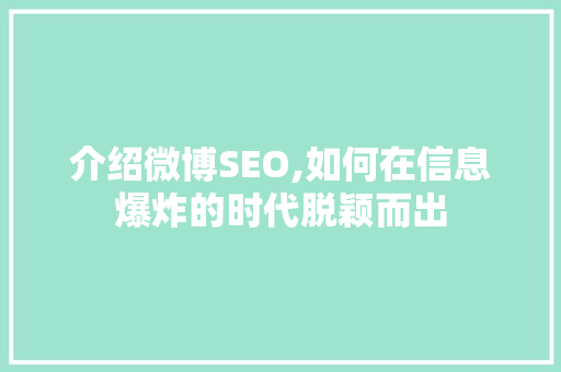 介绍微博SEO,如何在信息爆炸的时代脱颖而出