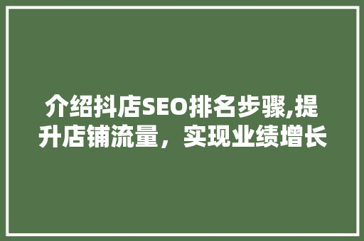 介绍抖店SEO排名步骤,提升店铺流量，实现业绩增长