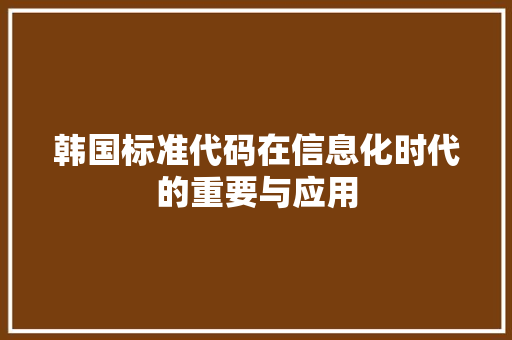 韩国标准代码在信息化时代的重要与应用