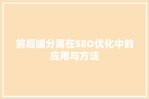 前后端分离在SEO优化中的应用与方法
