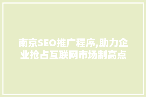 南京SEO推广程序,助力企业抢占互联网市场制高点
