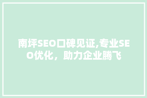 南坪SEO口碑见证,专业SEO优化，助力企业腾飞