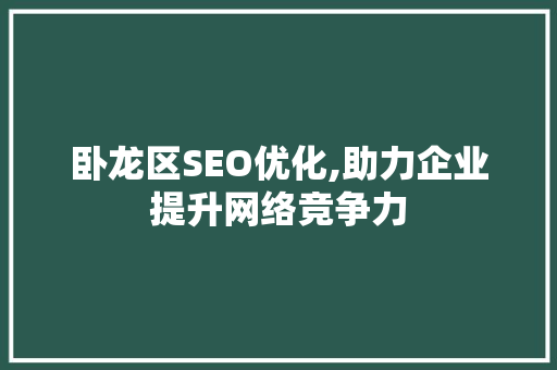 卧龙区SEO优化,助力企业提升网络竞争力