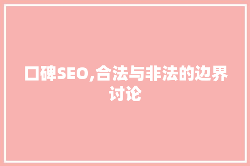 口碑SEO,合法与非法的边界讨论