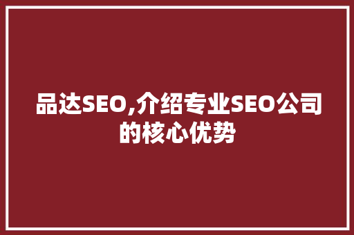 品达SEO,介绍专业SEO公司的核心优势