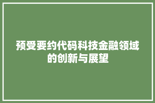 预受要约代码科技金融领域的创新与展望